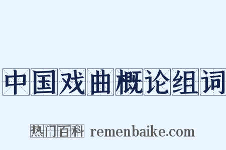 中国戏曲概论组词是什么意思的图片